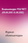 Компьютерра - Компьютерра PDA N177 (09.06.2012-15.06.2012)