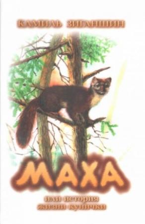 Обложка книги «Маха, или История жизни кунички» — Камиль Зиганшин
