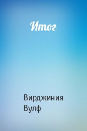 Обложка книги «Итог» — Вирджиния Вулф