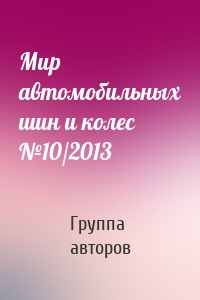 Мир автомобильных шин и колес №10/2013