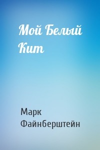 Мой Белый Кит