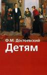 Федор Достоевский - Маленький герой