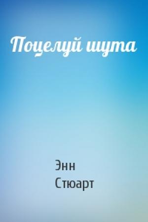 Обложка книги «Поцелуй шута» — Энн Стюарт