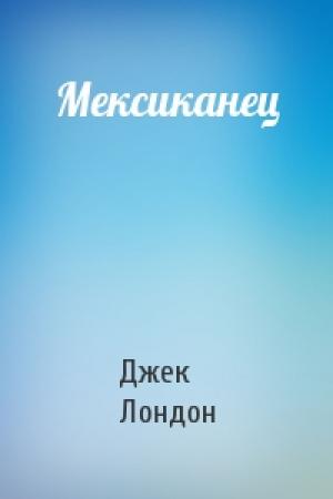 Обложка книги «Мексиканец» — Джек Лондон