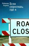Реймонд Карвер - Если спросишь, где я: Рассказы