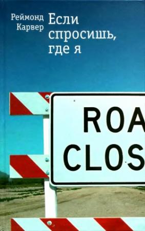 Обложка книги «Если спросишь, где я: Рассказы» — Реймонд Карвер
