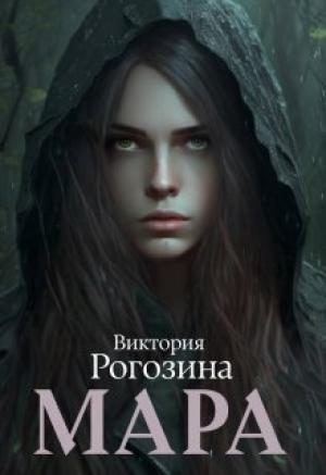 Обложка книги «Мара (СИ)» — Виктория Рогозина