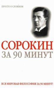 Питирим Сорокин за 90 минут (просто о сложном)