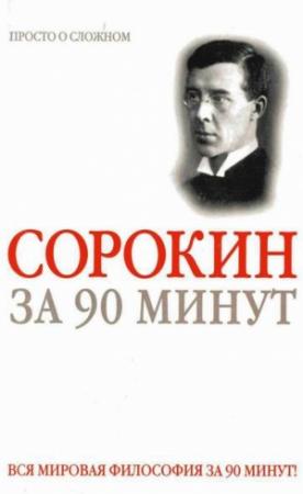 Обложка книги «Питирим Сорокин за 90 минут (просто о сложном)» — Юрий Медведько