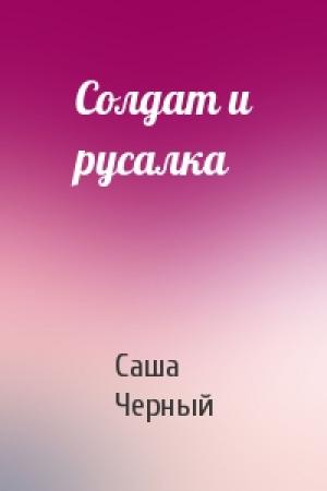 Обложка книги «Солдат и русалка» — Саша Черный