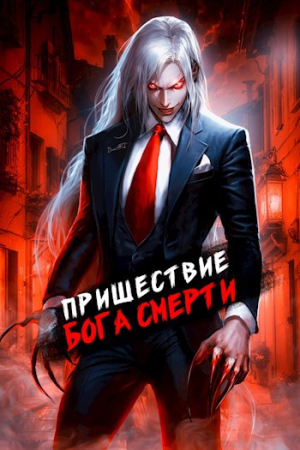 Обложка книги «Пришествие бога смерти. Том 7» — Дмитрий Дорничев