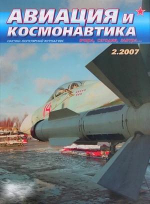 Обложка книги «Авиация и космонавтика 2007 02» — Журнал «Авиация и космонавтика»