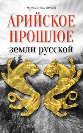 Обложка книги «Арийское прошлое земли русской» — Александр Белов