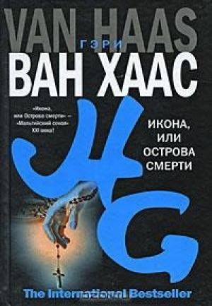 Обложка книги «Икона, или Острова смерти» — Гэри Ван Хаас