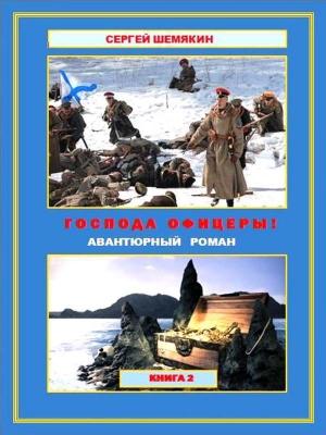 Обложка книги «Господа офицеры! Книга 2 (СИ)» — Сергей Шемякин
