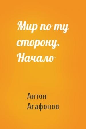 Обложка книги «Мир по ту сторону. Начало» — Антон Агафонов