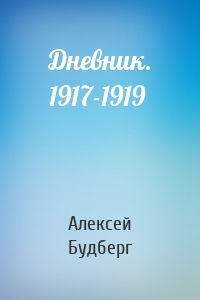 Дневник. 1917-1919