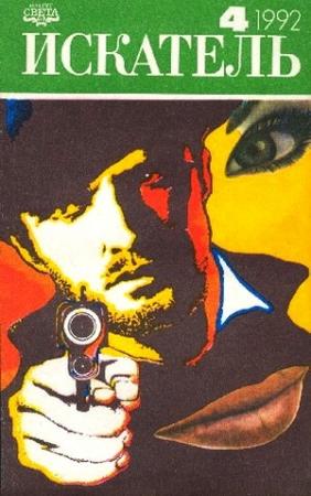 Обложка книги «Искатель. 1992. Выпуск №4» — Роберт Шекли, Уильям Сэмброт, Роберт Силверберг, Бернард Коннерс, Журнал «Искатель»