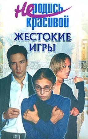 Обложка книги «Не родись красивой: Жестокие игры» — Ю. Кузнецова