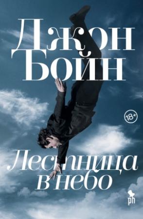 Обложка книги «Лестница в небо» — Джон Бойн