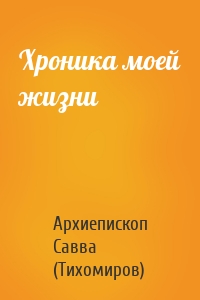 Хроника моей жизни
