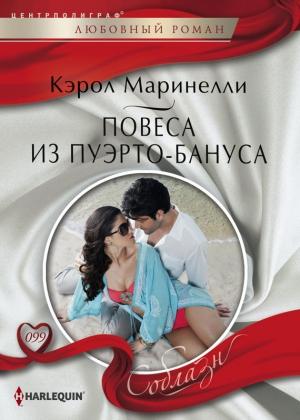 Обложка книги «Повеса из Пуэрто-Бануса» — Кэрол Маринелли