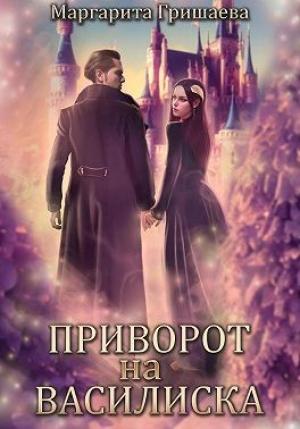 Обложка книги «Приворот на василиска» — Маргарита Гришаева