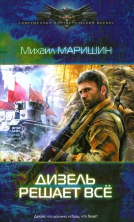 Обложка книги «Дизель решает всё» — Михаил Маришин
