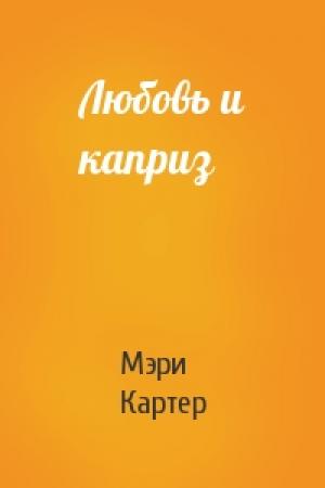 Обложка книги «Любовь и каприз» — Мэри Картер