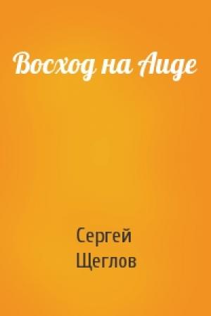 Обложка книги «Восход на Аиде» — Сергей Щеглов