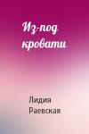 Лидия Раевская - Из-под кровати