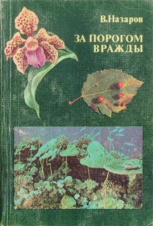 Обложка книги «За порогом вражды» — Вадим Назаров