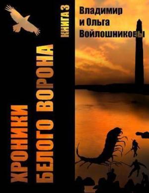 Обложка книги «Выбор – быть человеком! (СИ)» — Владимир Войлошников, Ольга Войлошникова