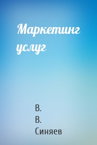 Маркетинг услуг