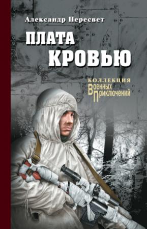 Обложка книги «Плата кровью» — Александр Пересвет