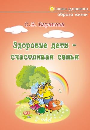 Обложка книги «Здоровые дети – счастливая семья» — Светлана Баранова