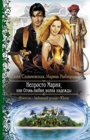 Обложка книги «Непросто Мария, или Огонь любви, волна надежды» — Юлия Славачевская, Марина Рыбицкая