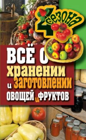 Обложка книги «Всё о хранении и заготовлении овощей и фруктов» — Максим Жмакин