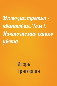 Иллюзия третья – квантовая. Том 1: Ничто тёмно-синего цвета