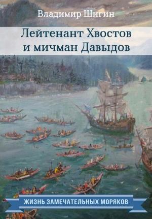 Обложка книги «Лейтенант Хвостов и мичман Давыдов» — Владимир Шигин