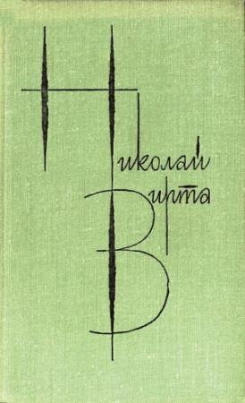 Обложка книги «Том 4. Рассказы и повести» — Николай Вирта