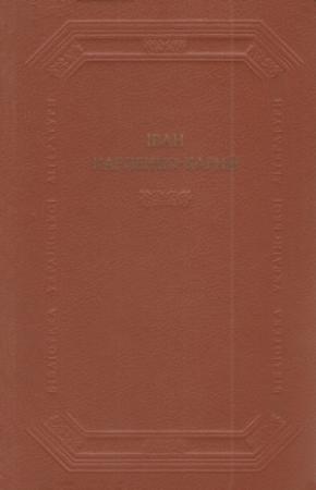 Обложка книги «Драматичні твори» — Иван Карпенко-Карый