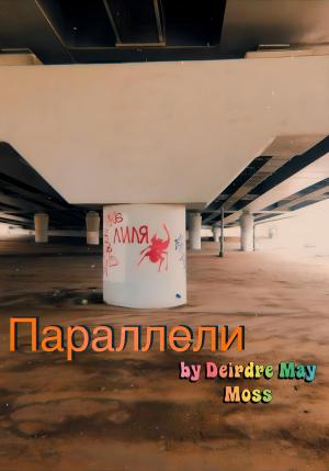 Обложка книги «Параллели» — Deirdre Moss