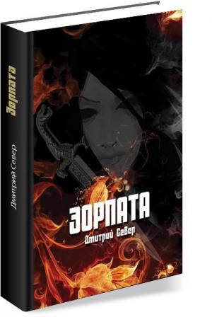 Обложка книги «ЭОРПАТА» — Дмитрий Север