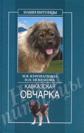 Обложка книги «Кавказская овчарка» — Марина Куропаткина, Ирина Некрасова