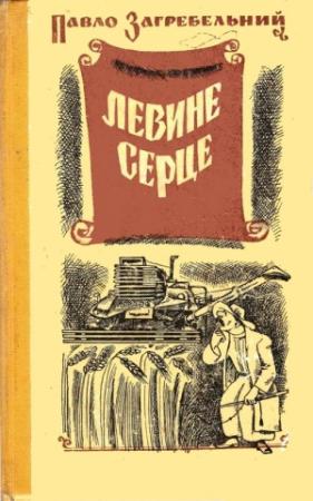 Обложка книги «Левине серце» — Павел Архипович Загребельный