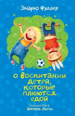 Обложка книги «О воспитании детей, которые плюются едой» — Эндрю Фуллер