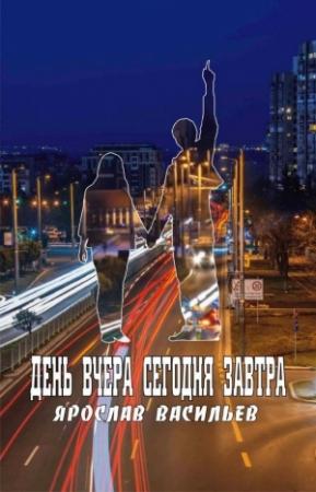 Обложка книги «День вчера сегодня завтра» — Ярослав Васильев
