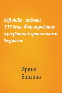 Soft skills – навыки XXI века. Формирование и развитие в дошкольном возрасте