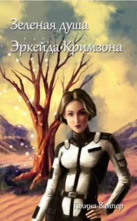 Обложка книги «Зеленая душа Эркейда Кримзона» — Галина Вайпер